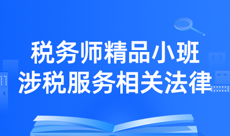 税务师精品小班-涉税服务相关法律